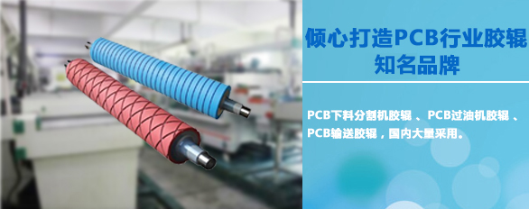 PCB机械胶辊
